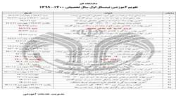تقویم آموزشی نیمسال اول سال تحصیلی ۱۴۰۰-۱۳۹۹